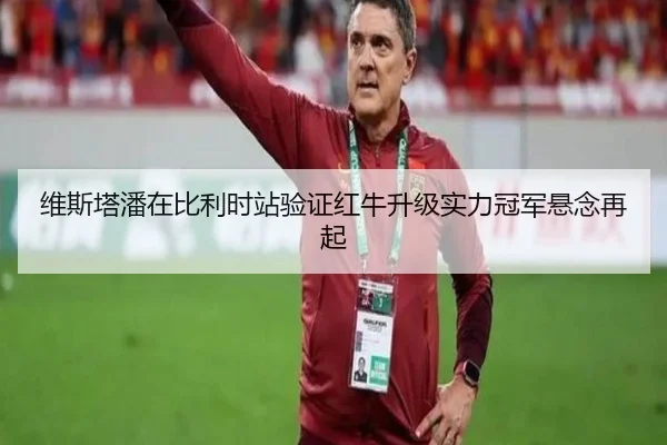 维斯塔潘在比利时站验证红牛升级实力冠军悬念再起