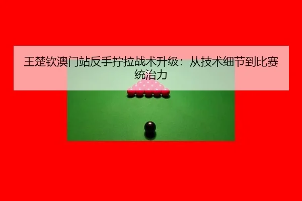 wang-chu-qin-ao-men-zhan-fan-shou-ning-la-zhan-shu-sheng-ji-cong-ji-shu-xi-jie-dao-bi-sai-tong-zhi-li-3-680.jpg