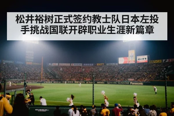 松井裕树正式签约教士队日本左投手挑战国联开辟职业生涯新篇章