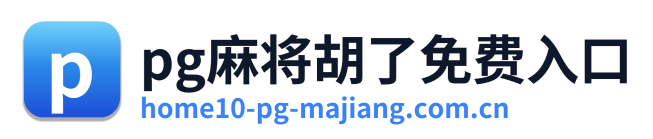 pg麻将胡了免费入口